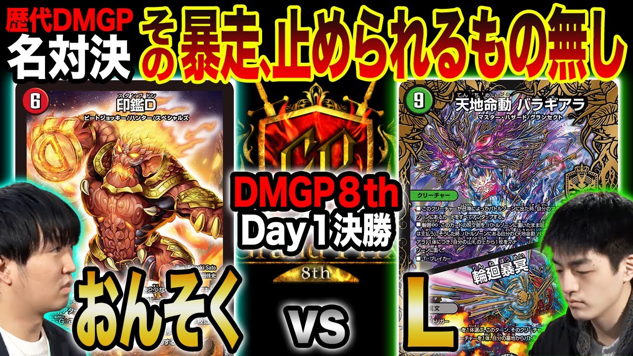 【歴代名勝負】DMGP8th Day1決勝「暴走が止まらない！！」 おんそくvsL【公式大会切り抜き】
