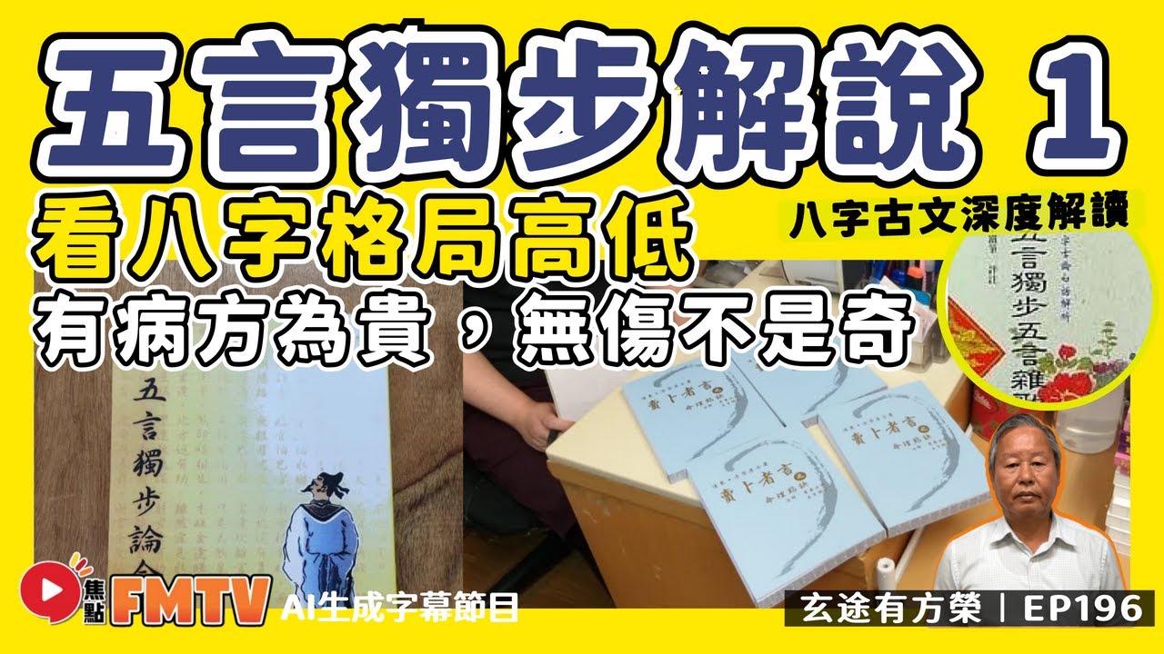 五言獨步 古文解說（一）︱有病方為貴，無傷不是奇。 格中如去病，財祿喜相隨。︱如何看八字格局高低？《#玄途有方榮︱第196集》︱CC字幕︱八字︱八字教學︱賣卜者言︱FMTV