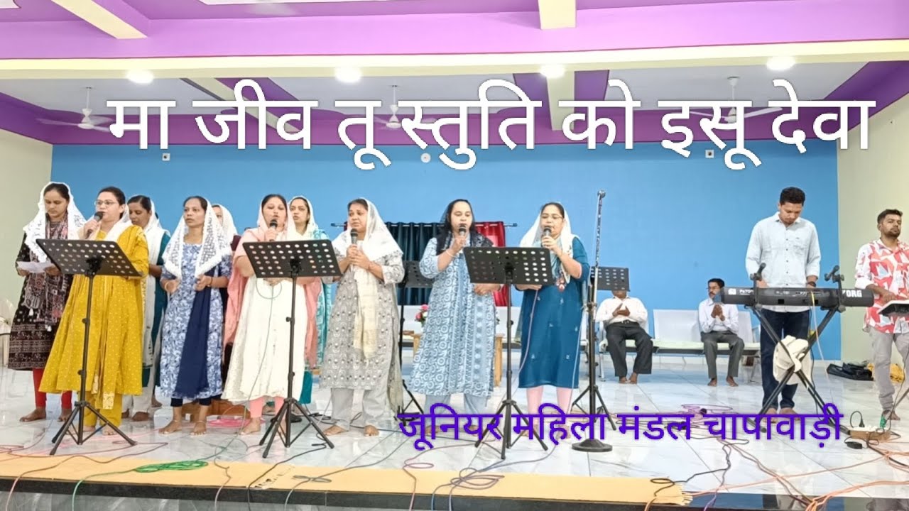 मा जीव तू स्तुति को इसू देवा। Ma jiv tu Stuti koa Isu Deva..... At Brethren Church Champavadi