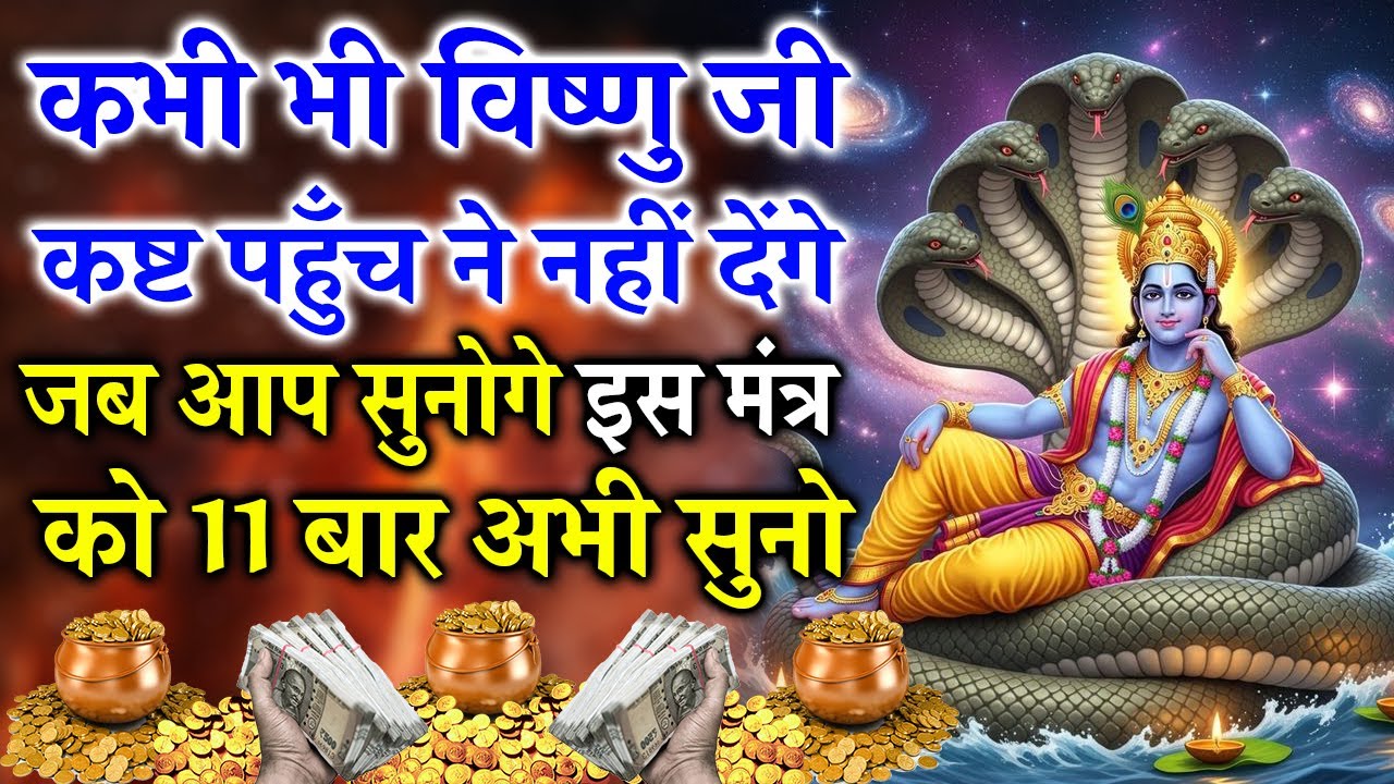 मन, आत्मा और जीवन को शुद्ध करने वाला मंत्र | #VishnuMantra  #OmNamoNarayanaya #ShriHari #LordVishnu