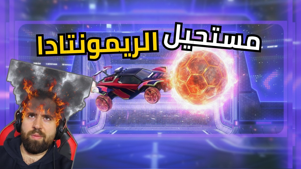 🔥 أقوى ريمونتادا بتاريخنا! قلبنا النتيجة في آخر ثواني 🤯 | Rocket League
