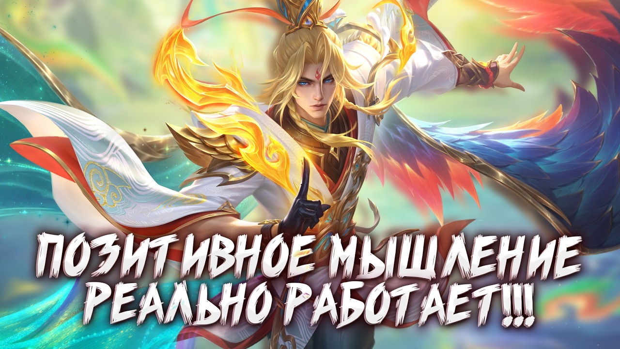 ЛУТАЕМ ЗВЕЗДЫ на позитивном мышлении в Mobile Legends + МНОГО СМЕХА разумеется!