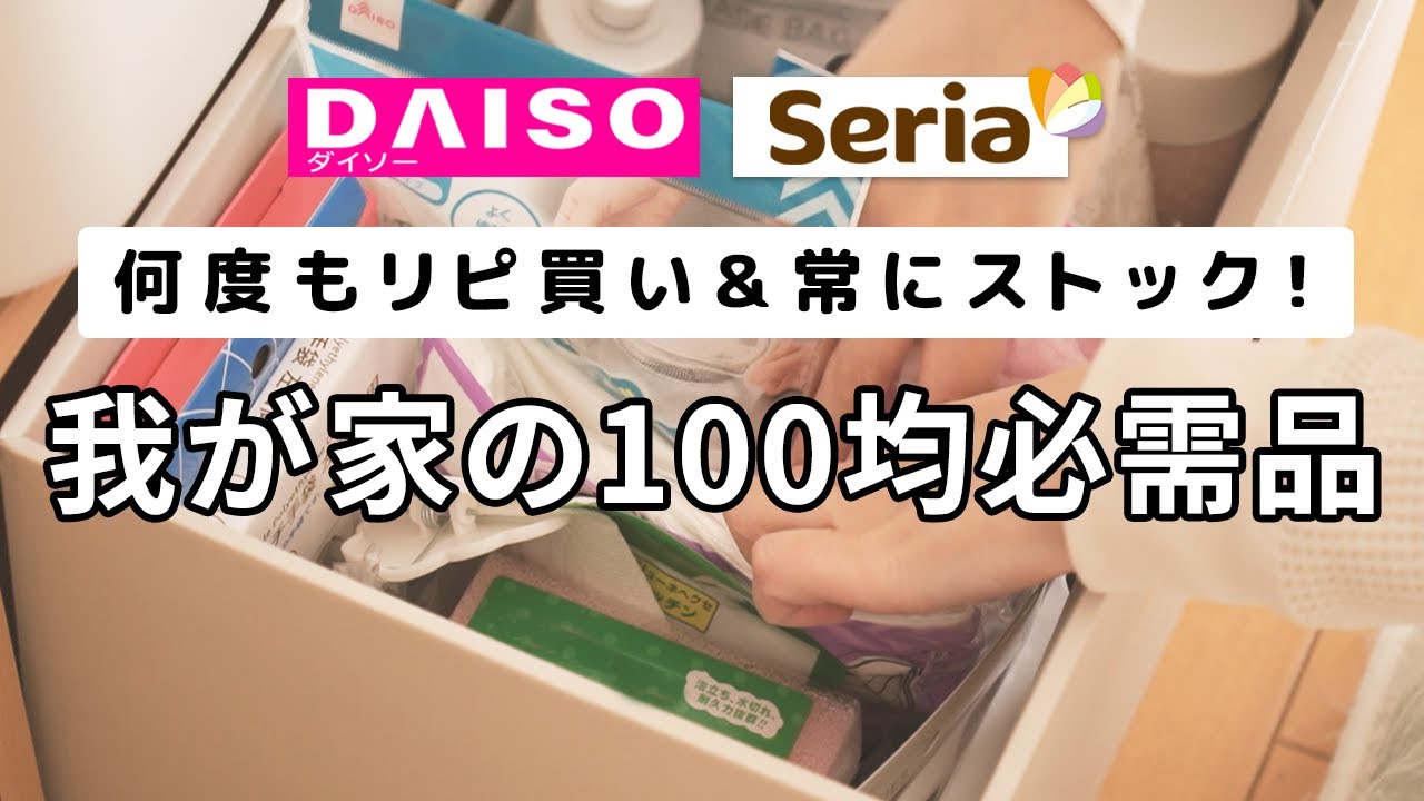 【ダイソー&セリア】何度もリピ買い！常にストック！我が家の100均必需品