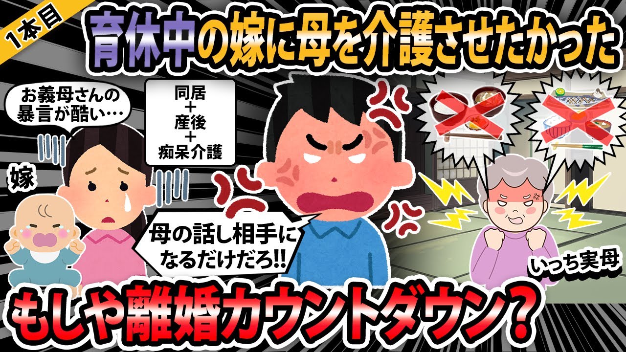 【報告者キチ３本立て 】育休中の嫁に母を介護させたかった→勝手に施設を退院させた結果【2ch・ゆっくり解説】