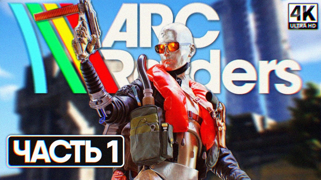 ARC RAIDERS ПОЛНОЕ ПРОХОЖДЕНИЕ НА РУССКОМ #1 [4K] - Арк Райдерс Прохождение Обзор
