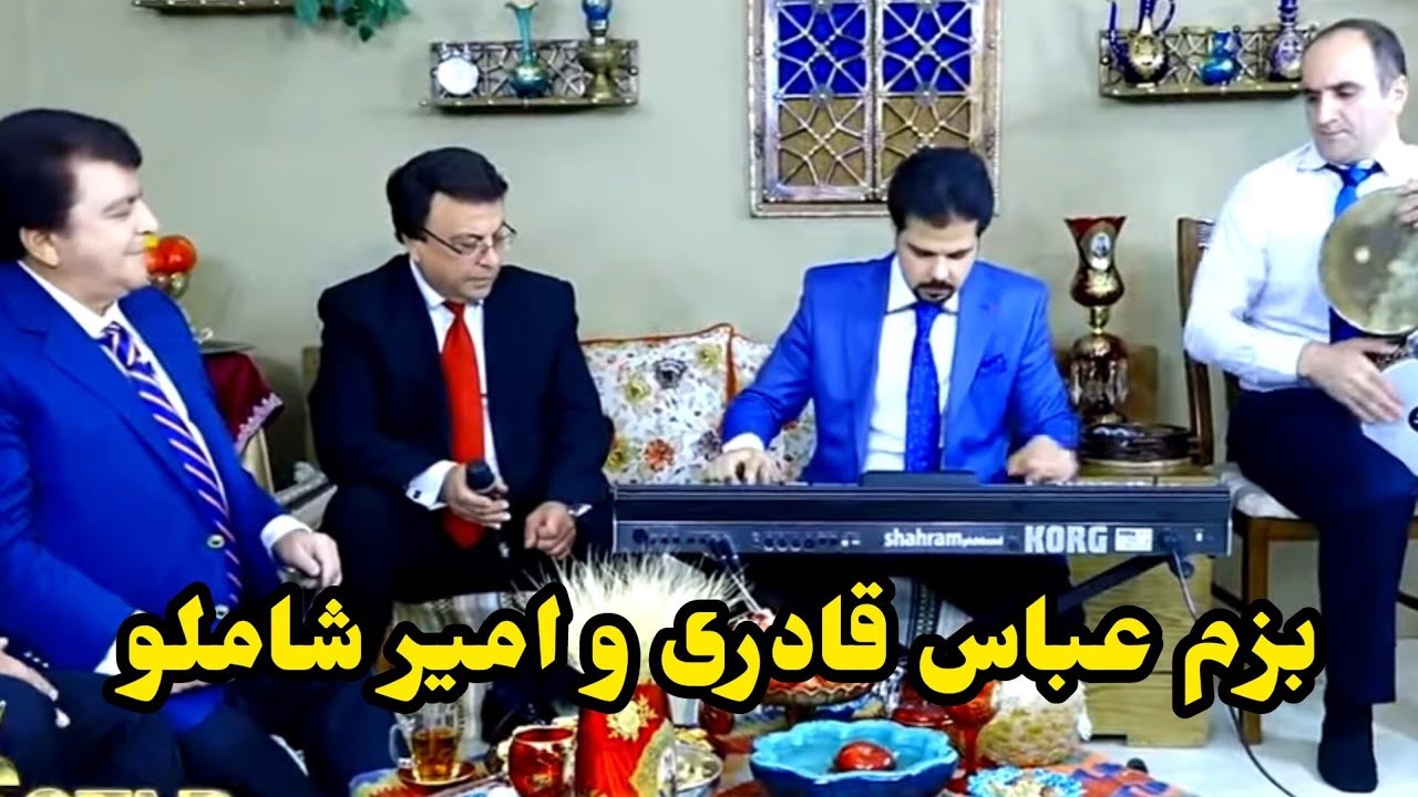 بزم زیارت عباس قادری و امیر شاملو