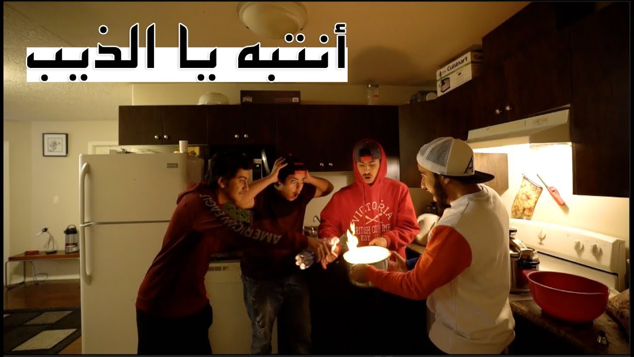 طبخ مُبتعثين || Be Careful