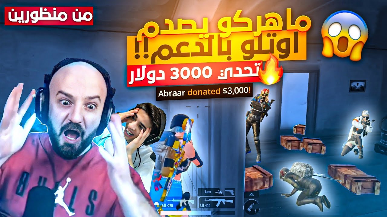 ماهركو يصدم اوتلو بالدعم الخرافي في تحدي الـ3000$ ماهركو واوتلو |من منظورين| #الجزء_الثاني🔥