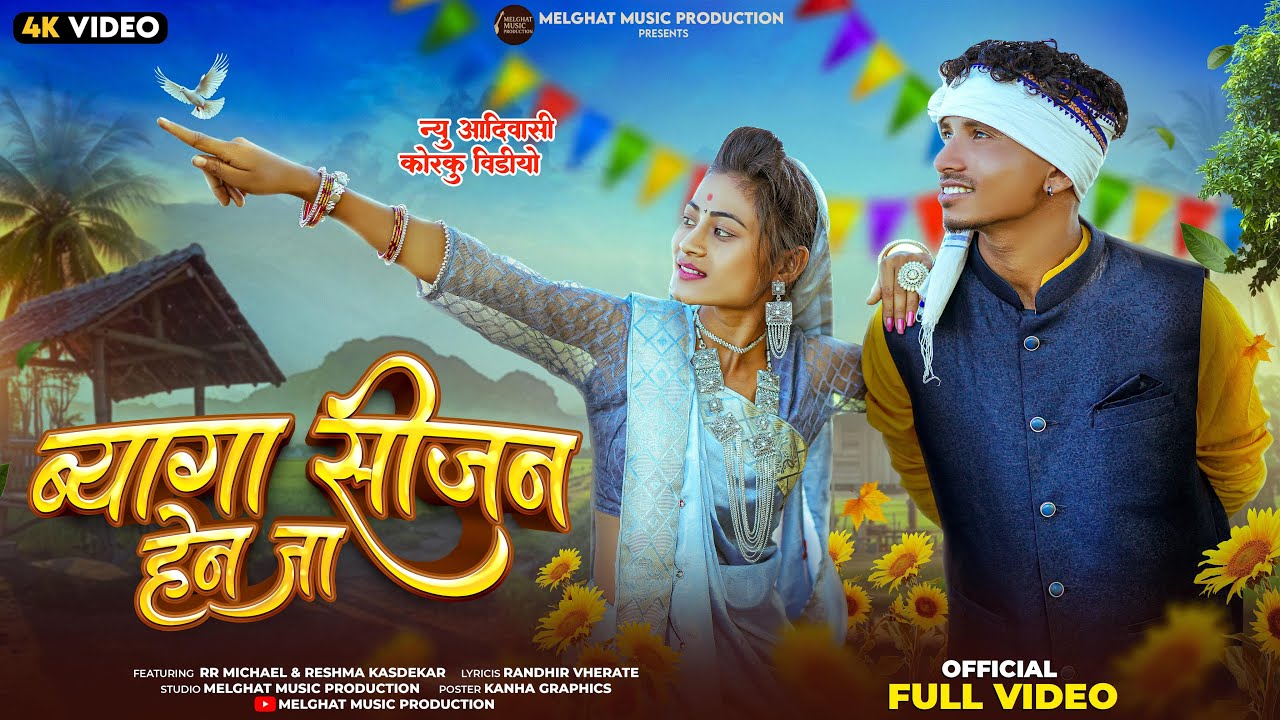 Byaga Season Hen Ja | ब्यागा सीजन हेन जा | New Korku Adivasi Song 2025 | Micheal & Reshma
