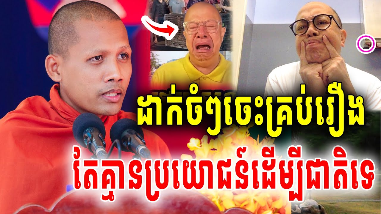 នោះព្រះអង្គចន្ទមុនីព្រលះចំៗចេះគ្រប់រឿង តែគ្មានប្រយោជន៍ដើម្បីប្រទេសជាតិឡើយ2026 Vet Lai Official