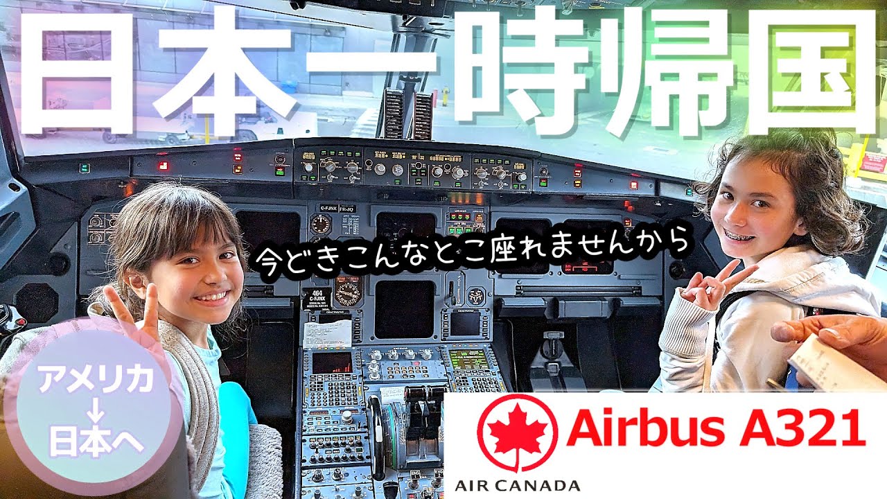【ワンオペ日本一時帰国】3姉弟と母の4人旅｜コックピットへ失礼します｜トロント滞在時間30分、急げ急げ｜アメリカ在住家族【前編】