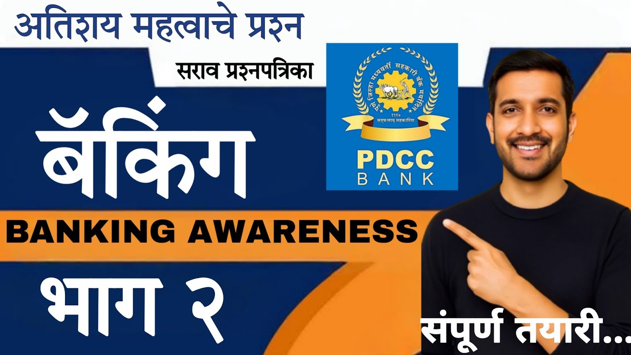 बँकिंग सराव प्रश्नपत्रिका 1| PDCC Bank Clerk | परीक्षेसाठी उपयुक्त | लेखनिक भरती