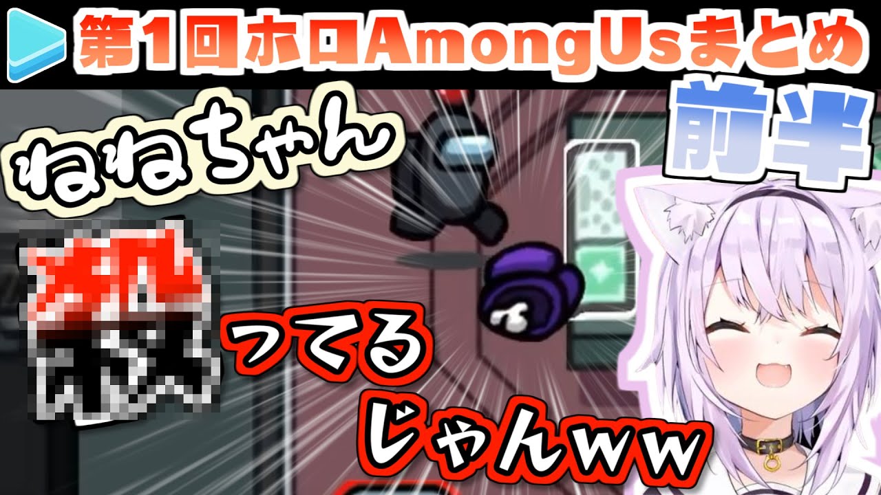 第1回ホロAmongUs 各視点まとめ 前半(第1～3試合)【2020.10.15/ホロライブ切り抜き】
