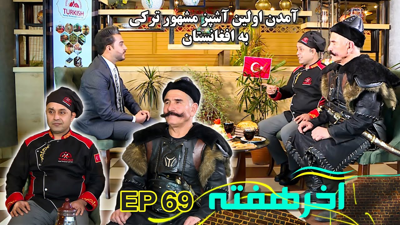 قصه های جالب آشپز هاکان و طغرل افغانی از زندگی در افغانستان