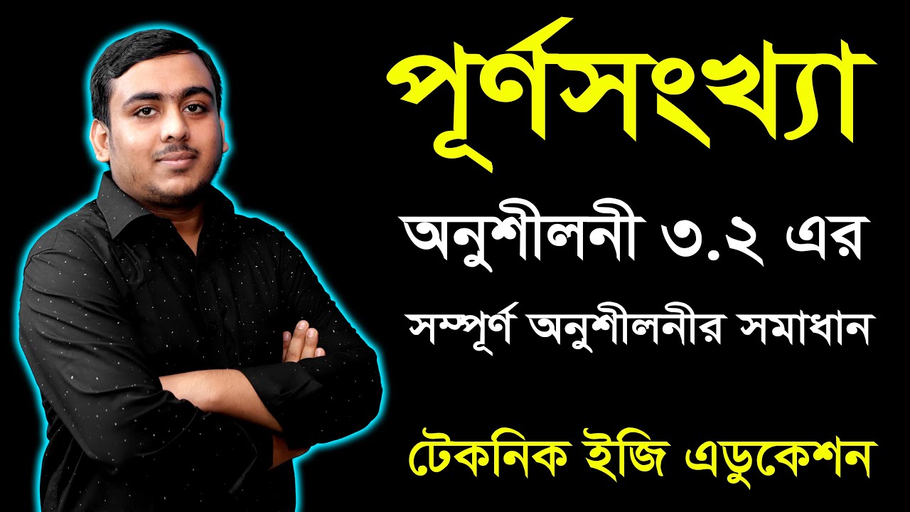 পূর্ণসংখ্যা | অনুশীলনী ৩.২ সম্পূর্ণ সমাধান | ষষ্ঠ শ্রেণি গণিত | Class Six Math Chapter 3.2