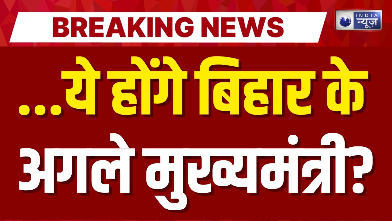 Bihar New CM Live Update: बिहार का अगला मुख्यमंत्री कौन होगा? Nitish Kumar | BJP | India News