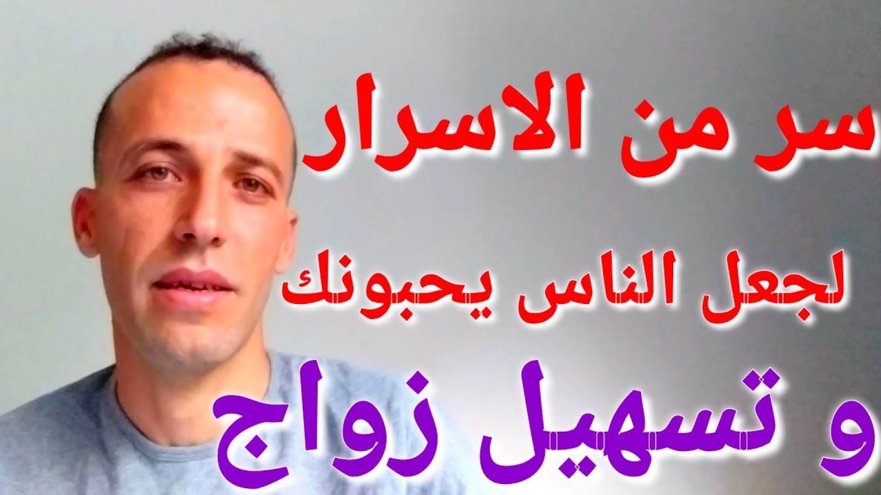 سر من الاسرار لجعل الناس يحبونك و تسهيل زواج