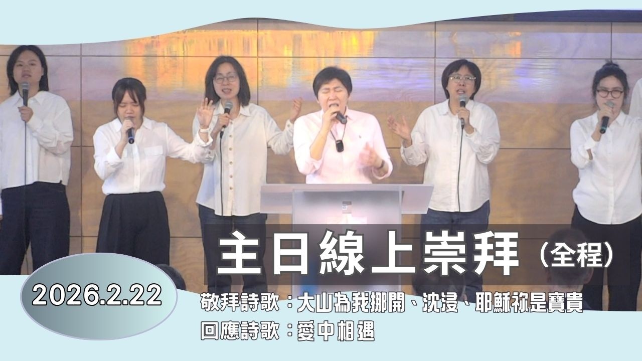 【主日線上崇拜全程】2026.2.22第二堂生命的糧～張玉仕姐妹（基督教溝子口錫安堂）