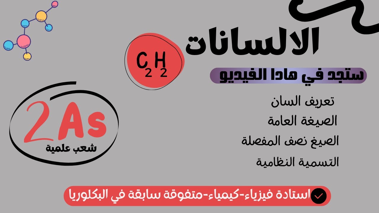 الفحوم الهيدروجينية واقوى ملخص لدرس الألسانات لسنة 2 ثانوي جميع الشعب العلمية 💪🏼