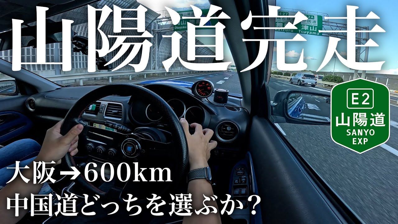 【超過酷】大阪➔福岡まで！山陽道？中国道？どっち走る？｜インプレッサ｜SUBARU Impreza WRX