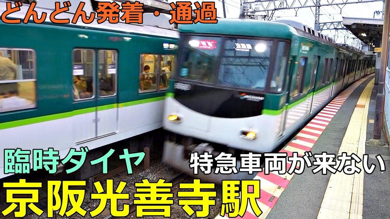 京阪光善寺駅 (臨時ダイヤ)🚃どんどん電車が発着・通過！●特急車両すべて運休／区間急行樟葉行き、準急淀行き 等