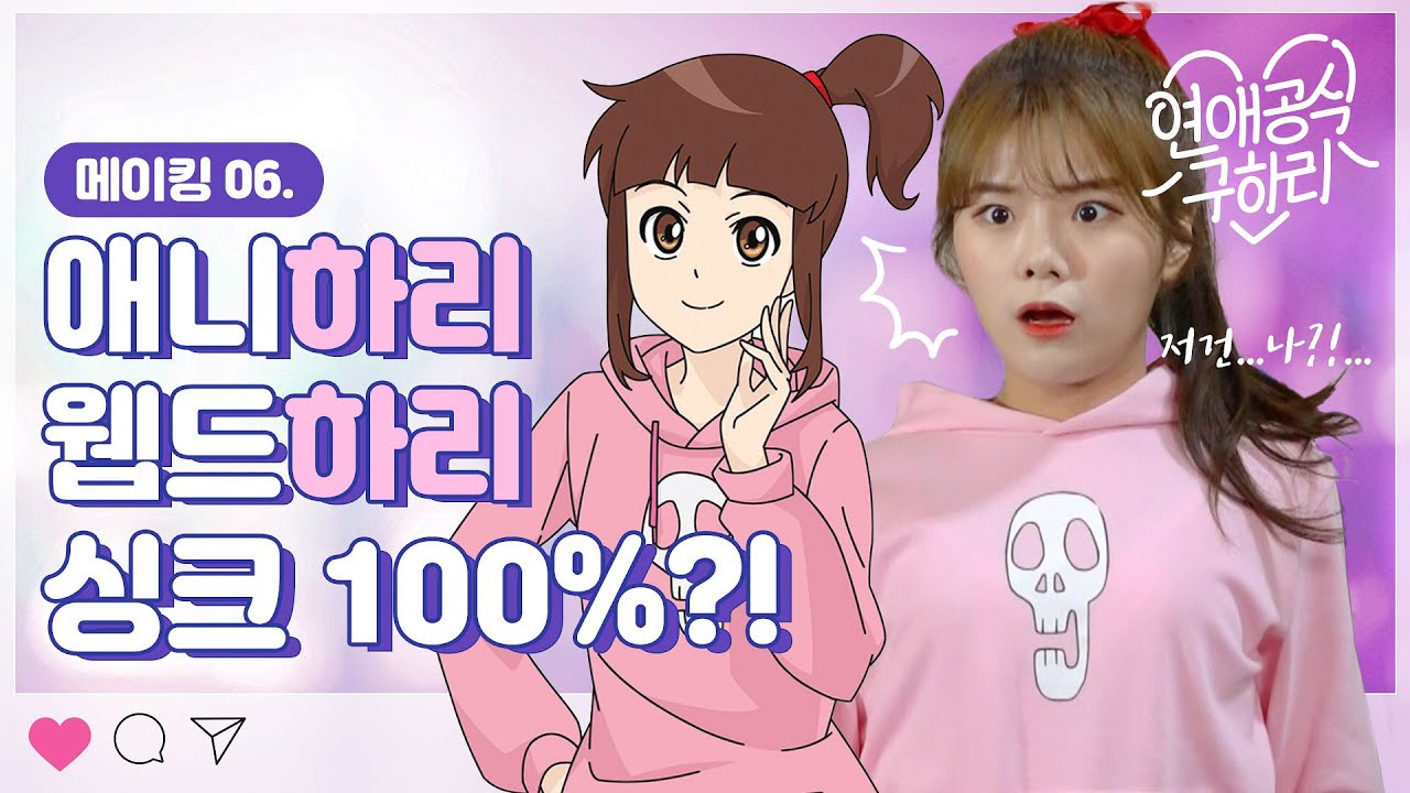 메이킹 #06 애니 실사 이렇게 똑같을 일이야?! 리얼하리 등장💥｜💖연애공식 구하리💖｜투니버스