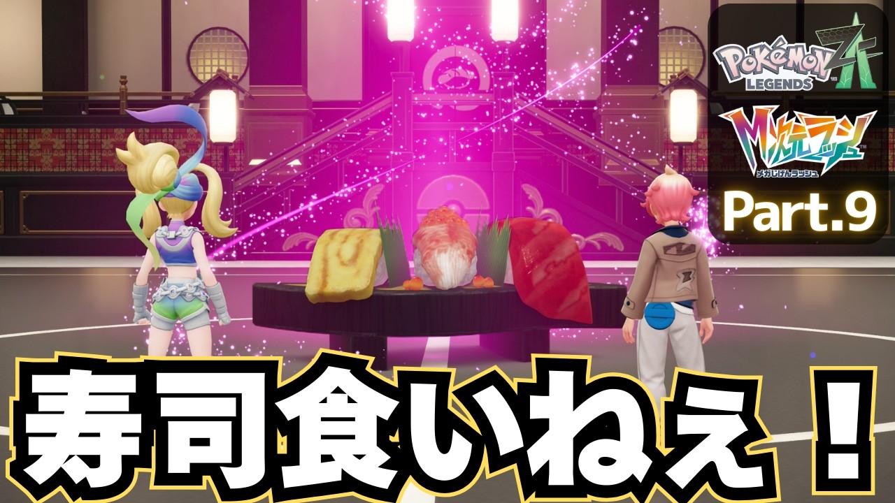 さらなる次元へメガシンカ！【 Pokémon LEGENDS Z-A DLC M次元ラッシュ 】実況プレイ⑨