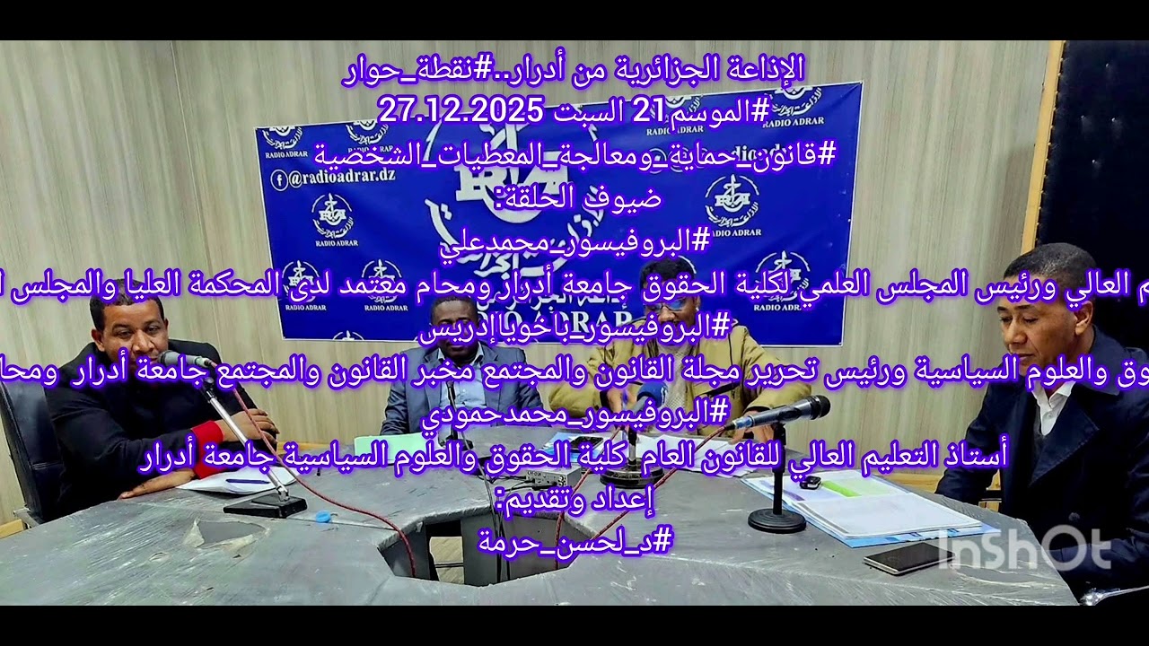 نقطة حوار لحسن حرمة قانون حماية المعطيات الشخصية البروفيسور باخويا. أد. علي.أد حمودي