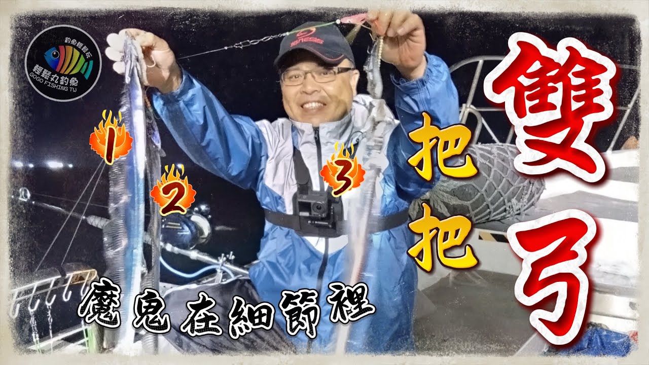 【EP47 雙弓攻略】赤馬竿、透抽竿能釣白帶嗎? 最不輕鬆的一天! …By 釣魚輕鬆玩 feat. 鯨鯊66 #船釣 #白帶 #釣魚