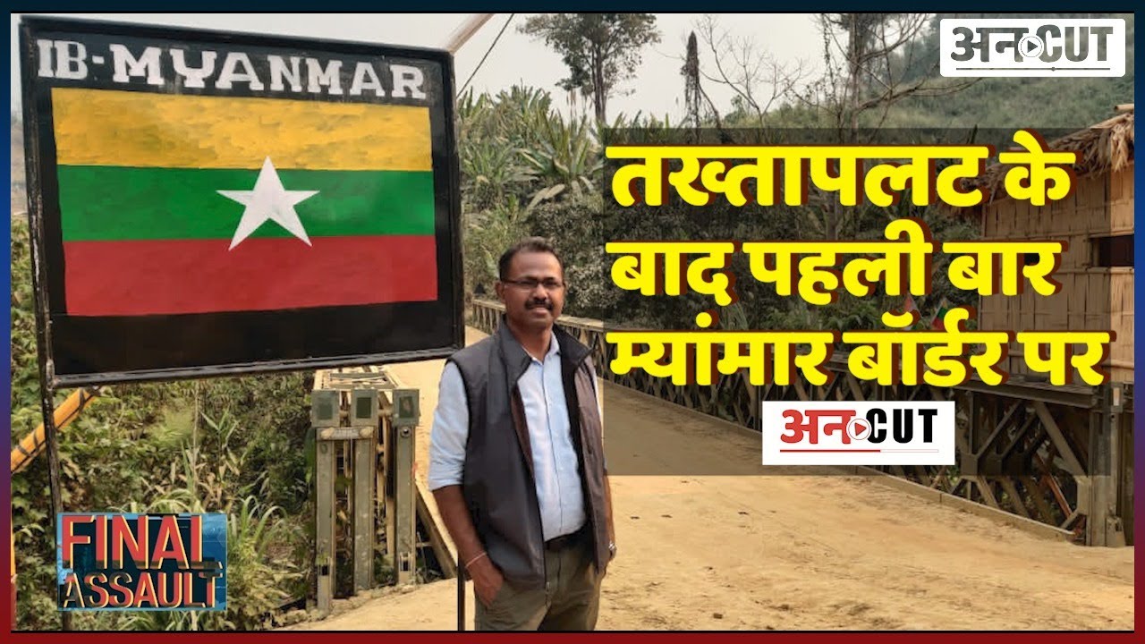 Uncut Exclusive: Myanmar Military Coup के बाद India-Myanmar Border पर कैसे हैं हालात? |Uncut