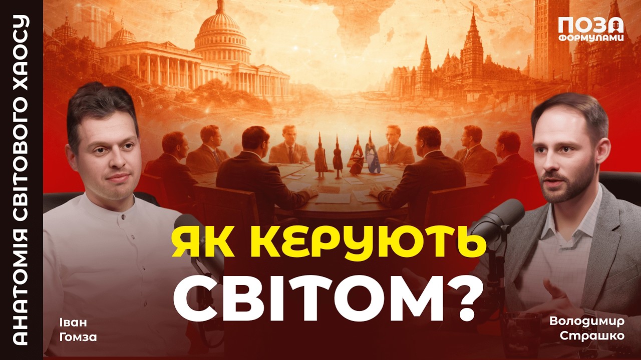 Як будували світовий порядок: від фараонів до імперій |Іван Гомза, Володимир Страшко| Поза Формулами
