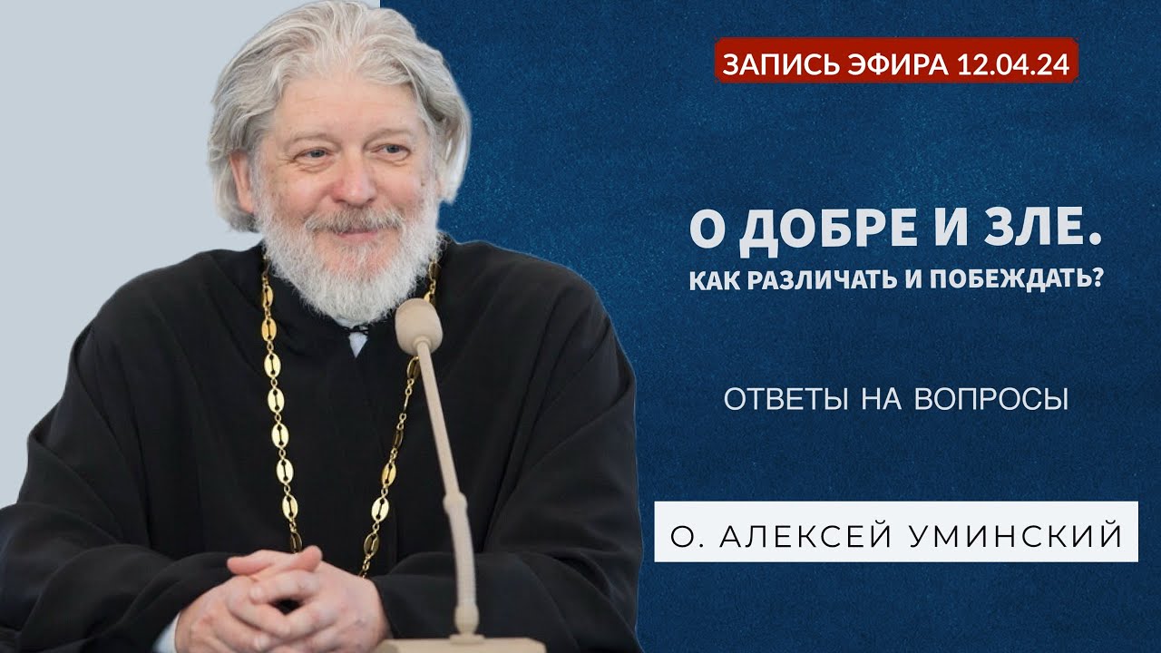 О добре, зле и свободе -- прот. Алексей Уминский, прямой эфир №4 12.04.24