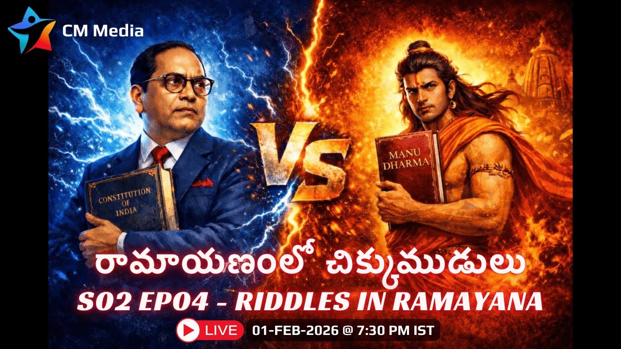 రామాయణంలో చిక్కుముడులు l Riddles in Ramayana