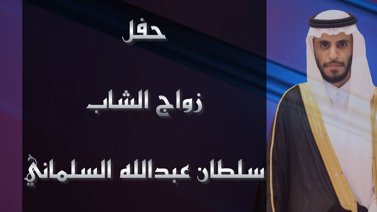 قصيدة الشاعر بدر السلماني في حفل زواج الشاب سلطان بن عبدالله السلماني