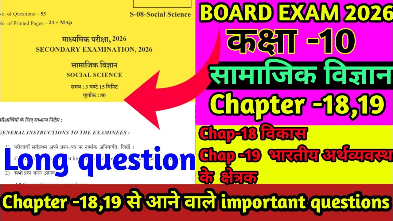 कक्षा 10 सामाजिक विज्ञान Chap 18-19 के सबसे महत्वपूर्ण Long Questions 2026