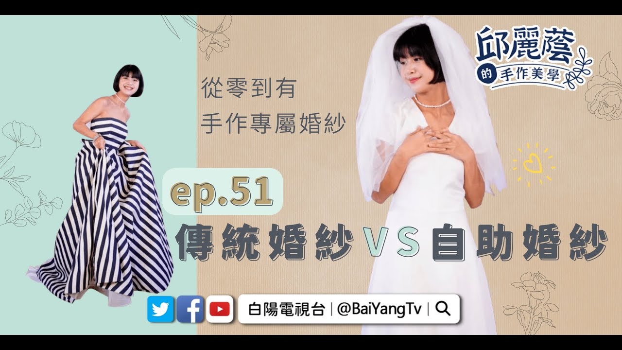 【邱麗蔭的手作美學】ep51傳統婚紗VS自助婚紗