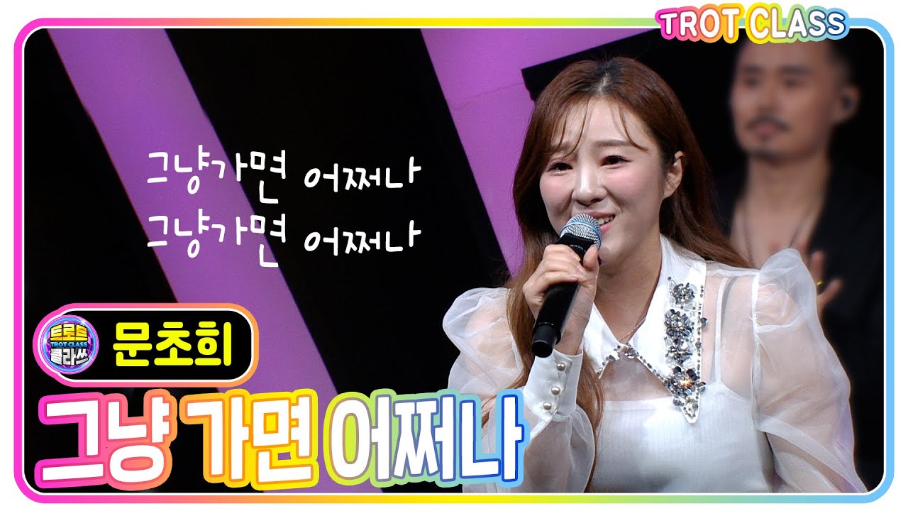 [문초희 - 그냥 가면 어쩌나/강혜연] #트로트클라쓰 #trotclass #k_music #3인3색클라쓰