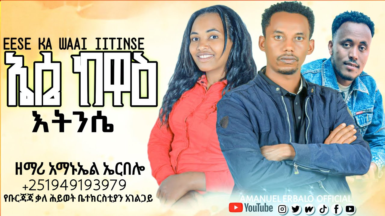 የዘማሪ አማኑኤል ኤርበሎ ኤሴ ከዋዕ ኢቲንሴ የተሰኘ አዲስ መዝሙር ተለቋል ቅዱሳን ሰምተችሁ ተባረኩበት