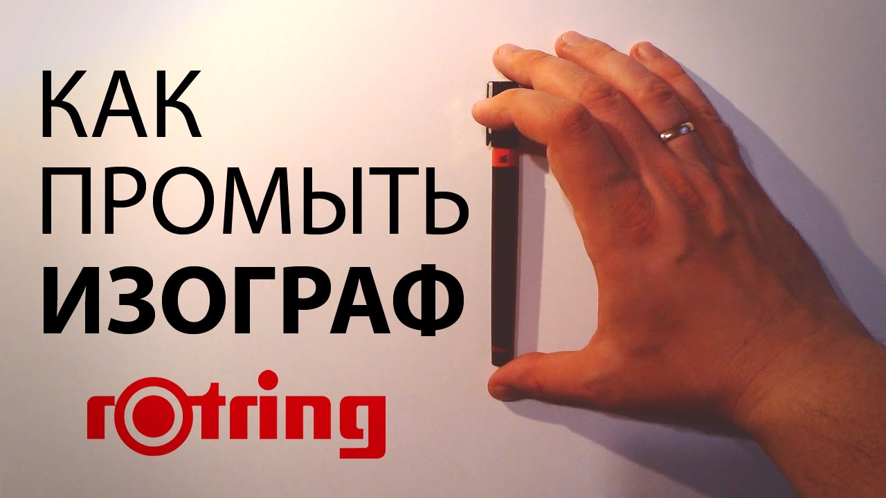 Как промыть изограф компании Rotring. Клуб Рисования.