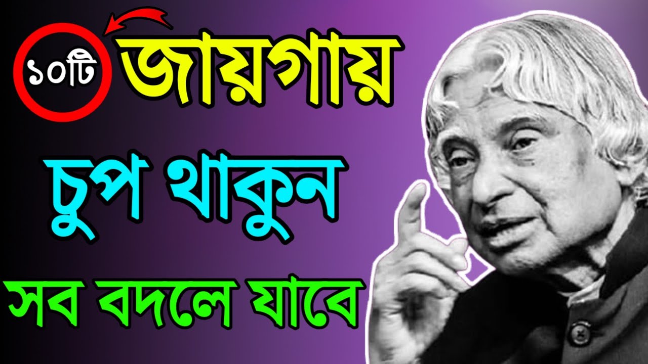 দশটি জায়গায় চুপ থাকুন, জীবন বদলে যাবে | Powerful Silence | Bangla Motivation | Bangla Quotes 