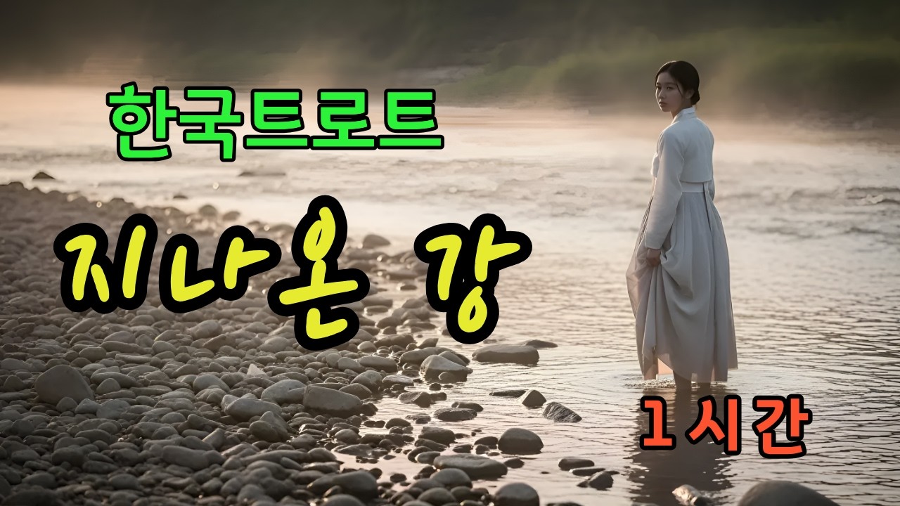 1시간🎵 지나온 강ㅣ애절한 감성 트로트 ❤️ #한국트로트ㅣ인생트로트ㅣ케이팝ㅣK-popㅣ트로트ㅣ한국음악ㅣtrotㅣ7080ㅣ5060