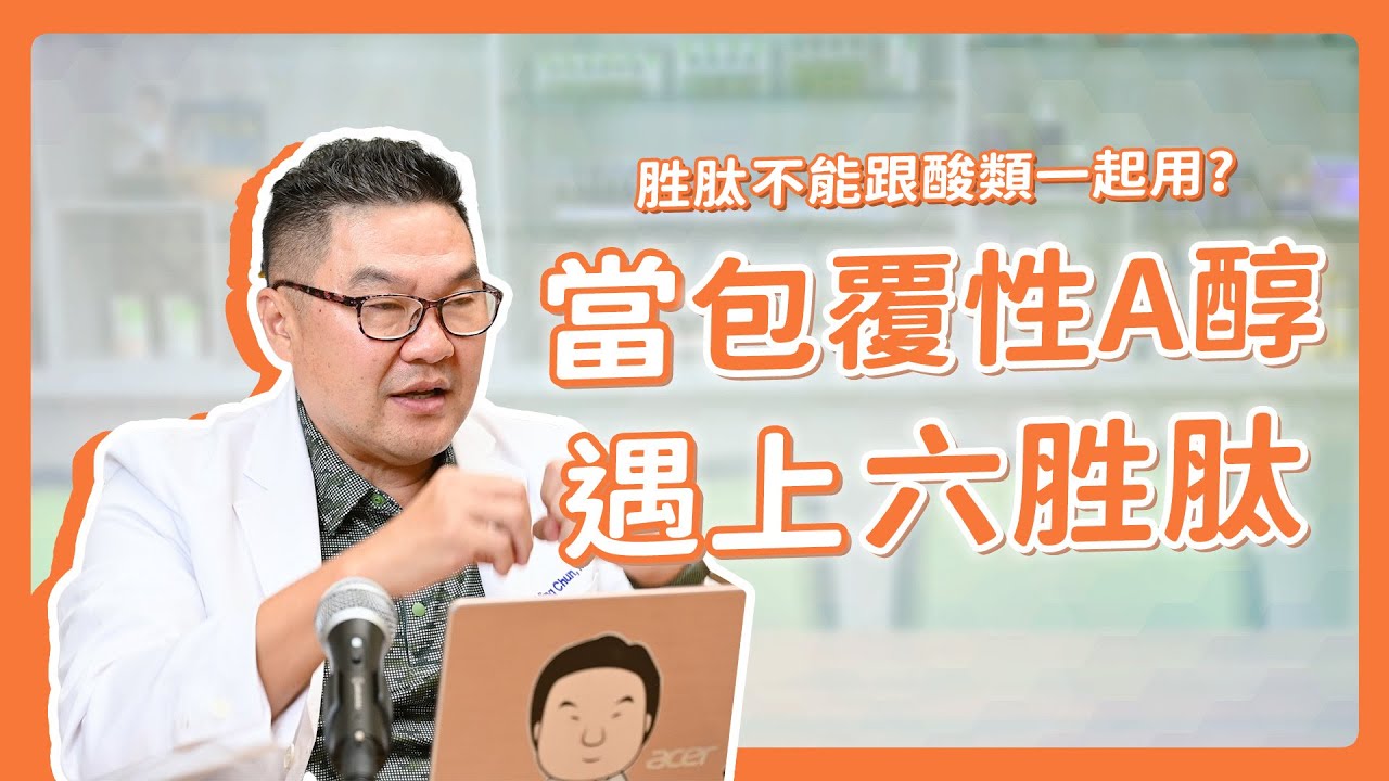 誰說胜肽不能搭酸類？當包覆性A醇遇上六胜肽會發生什麼？｜Dr.Hsieh達特醫
