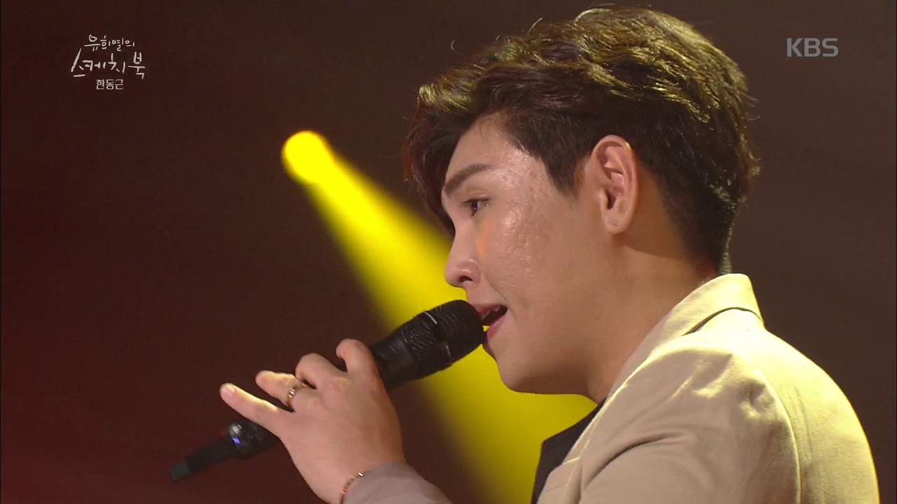 유희열의 스케치북 Yu Huiyeol's Sketchbook - 한동근 - 그대라는 사치. 20170819