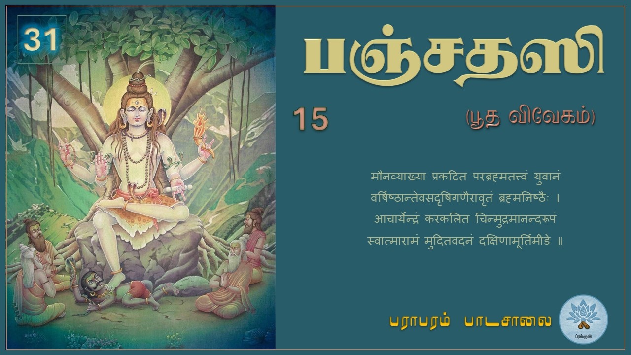 பஞ்சதஸி - பூத விவேகம் (வகுப்பு - 31) Panchadasi - Class.31.