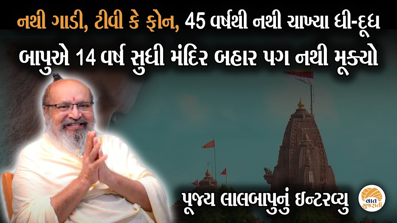 સંત કોને કહેવાય તે જોવુ હોય તે Lalbapuના જીવન પર નજર કરો જિંદગીની રાહ બદલી જશે | Gadhethad Aashram