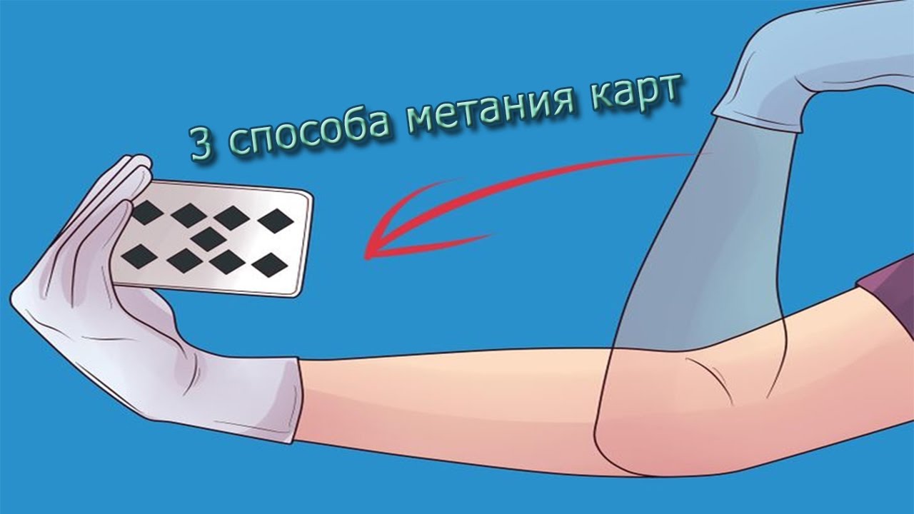 Как кидать карты? 3 способа | Метание карт