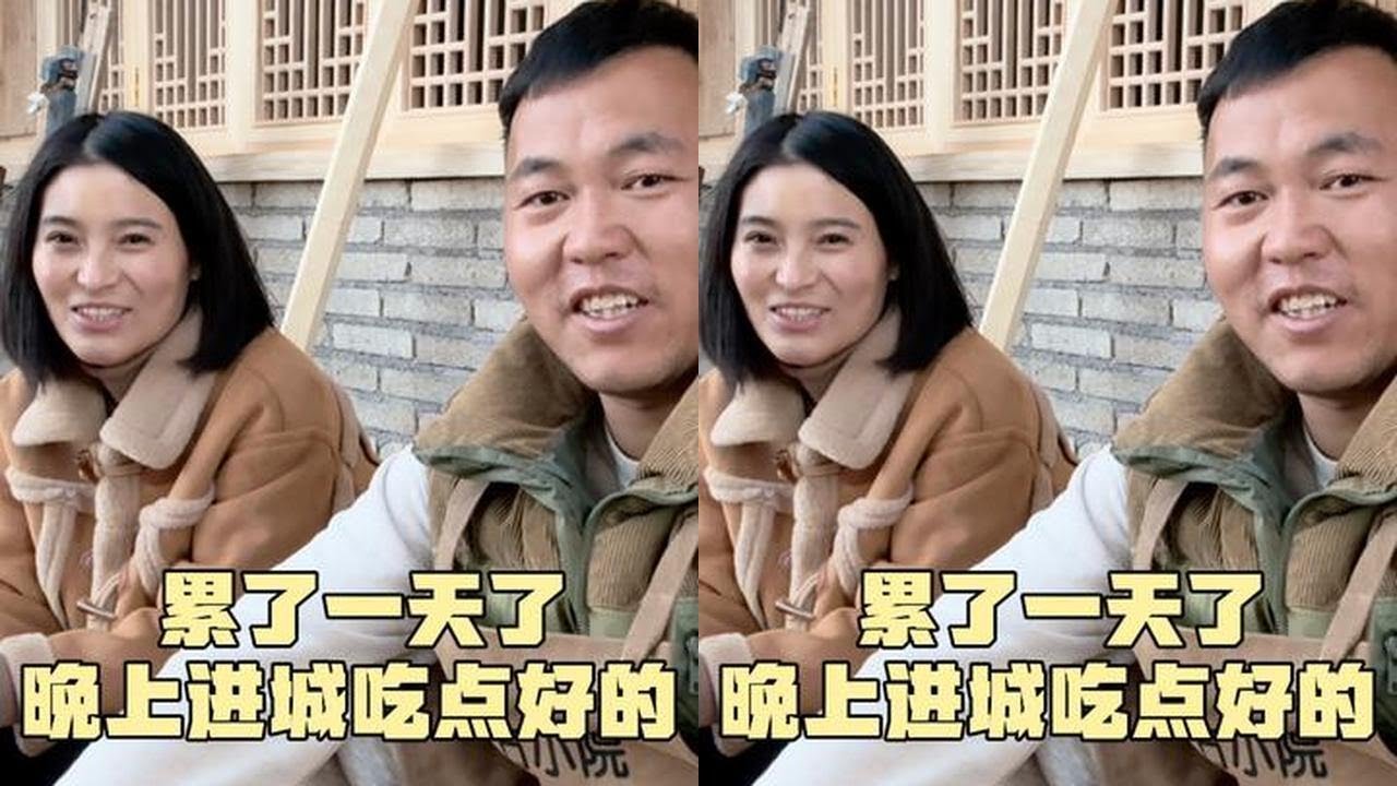为省钱自己给小院排线接电，累了一天了，晚上和燕子进城吃点好的#旧屋改造 #老屋改造 #小院改造 #老房改造 #旧房改造翻新