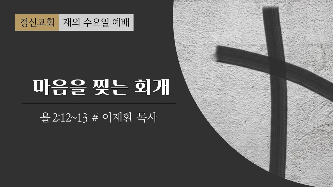 2026. 02. 18 경신교회 제의수요예배