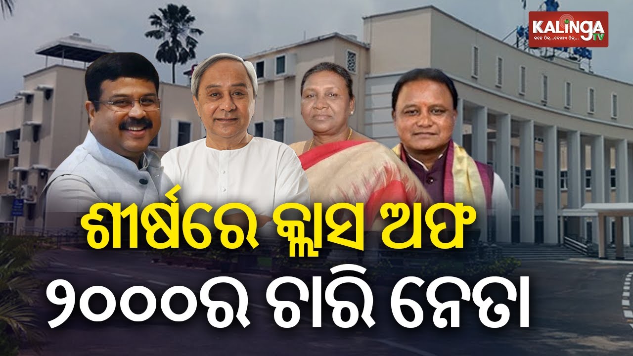 The four top leaders entered Odisha Assembly in 2,000 for the first time