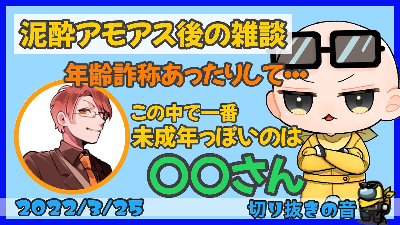 泥酔アモアス後、参加者の年齢詐称にビクつく男たち【2022/3/25 Is/いずちゃんねる切り抜き】